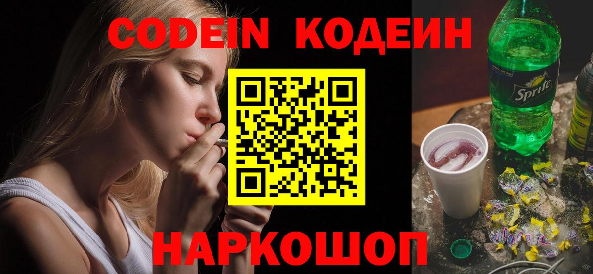 Отрадное  Кодеин Purple Drank  Вход с VPN  Кодеиновый сироп Lean напиток Lean (лин) 